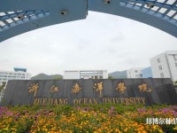 浙江海洋师范大学定海校区2023年是几本