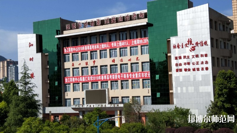 重庆市垫江县幼师职业教育中心