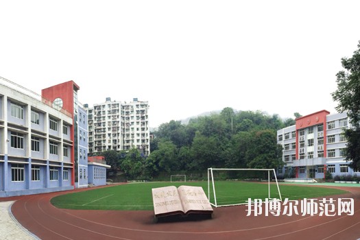重庆市机电工程幼师技工学校