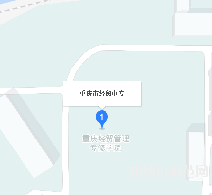 重庆市经贸幼师中等专业学校