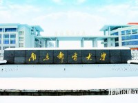 南京邮电师范大学三牌楼校区2023年是几本