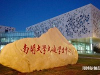 南开师范大学八里台校区2023年招生办联系电话