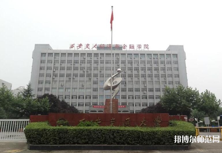 西安交通师范大学雁塔校区是几本