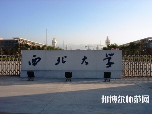 西北大学师范学院长安校区学费