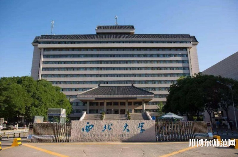 西北大学师范学院太白校区网站网址