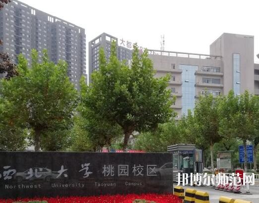 西北大学师范学院桃园校区学费