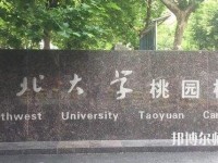 西北大学师范学院桃园校区2023年是几本