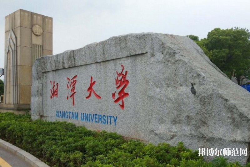 湘潭师范大学是几本