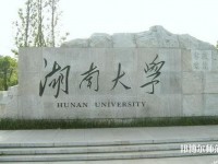湖南大学师范学院南校区2023年是几本