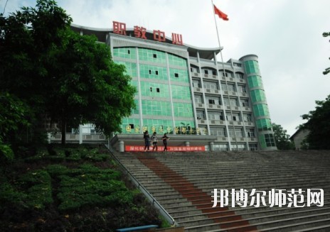 重庆永川幼师职业教育中心