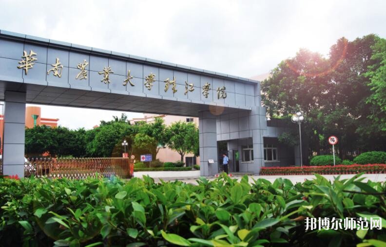华南农业师范大学珠江学院是几本