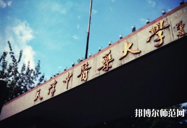 天津中医药师范大学是几本
