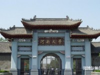 河南大学师范学院明伦校区2023年是几本