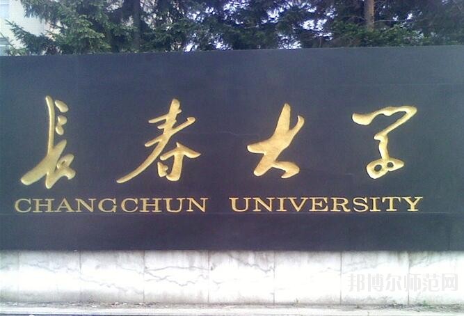 长春大学师范学院西校区是几本