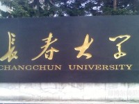 长春大学师范学院西校区2023年是几本