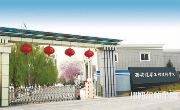 西安建筑工程幼师技师学院