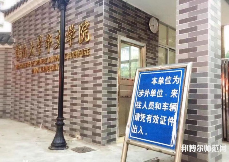 暨南师范大学广园东校区网站网址