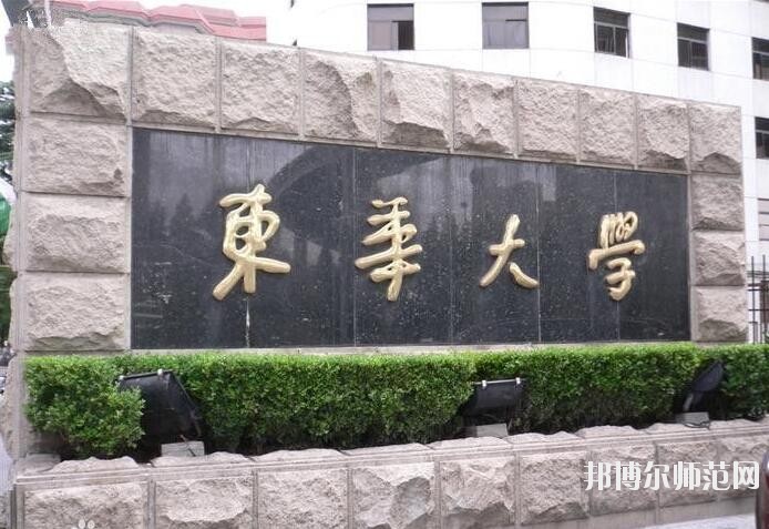 东华大学师范学院松江校区是几本