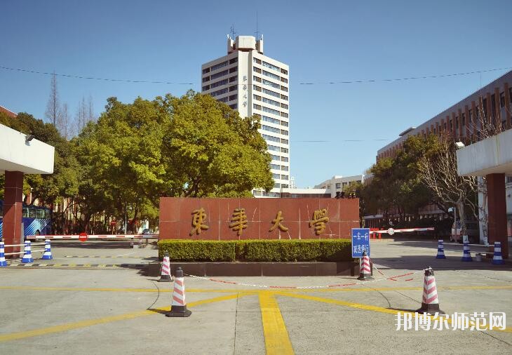 东华大学师范学院延安路校区是几本 