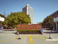 东华大学师范学院延安路校区2023年是几本