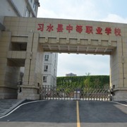 习水幼师职业技术学校