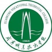 咸宁职业技术师范学院