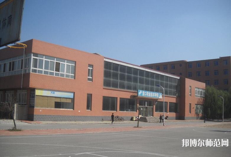 营口职业技术师范学院是几专