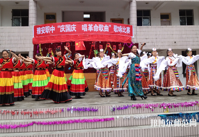 雅安幼师职业高级中学