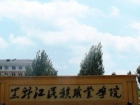 黑龙江民族职业师范学院2023年招生录取分数线