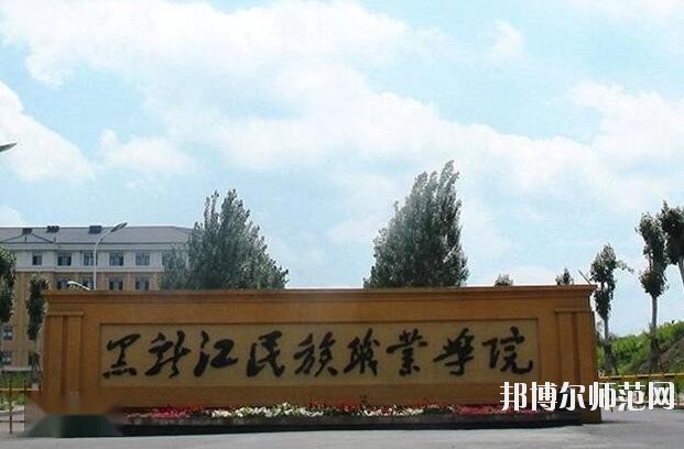 黑龙江民族职业师范学院是几专