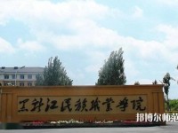 黑龙江民族职业师范学院2023年是几专