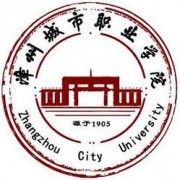 漳州城市职业师范学院