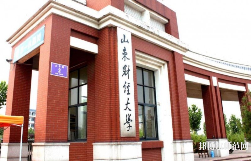 山东财经师范大学明水校区是几本