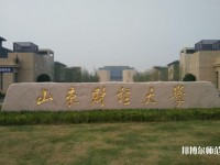 山东财经师范大学莱芜校区2023年是几本