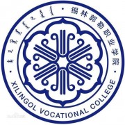 锡林郭勒职业师范学院