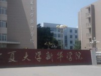 宁夏大学新华师范学院历年录取分数线