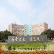 成都城市建设技工幼儿师范学校