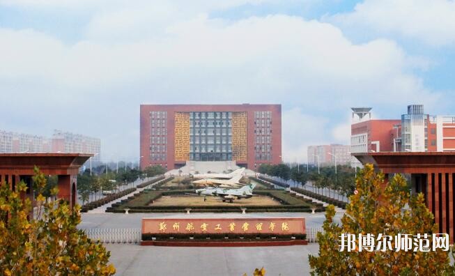 郑州航空工业管理师范学院是几本