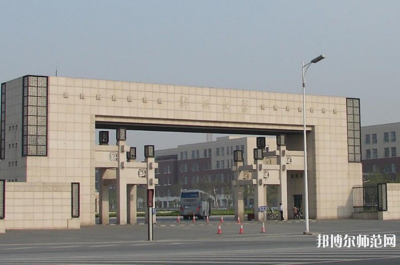 郑州大学师范学院主校区是几本