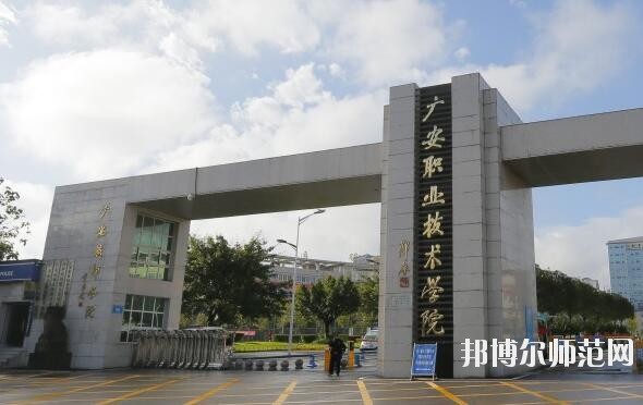 广安职业技术师范学院是几专