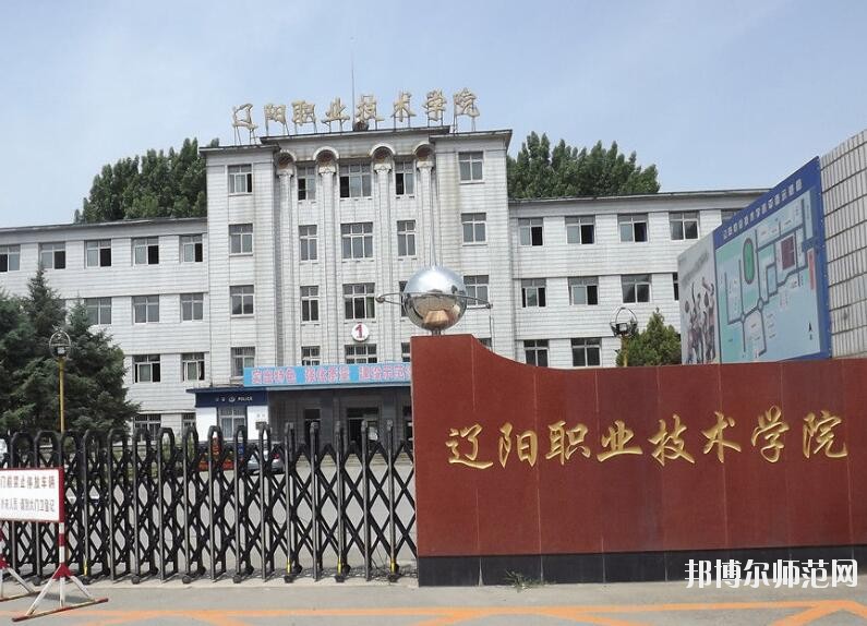 of technology简 称:辽阳职院创办时间:1949年类 别:公立大学学校类型