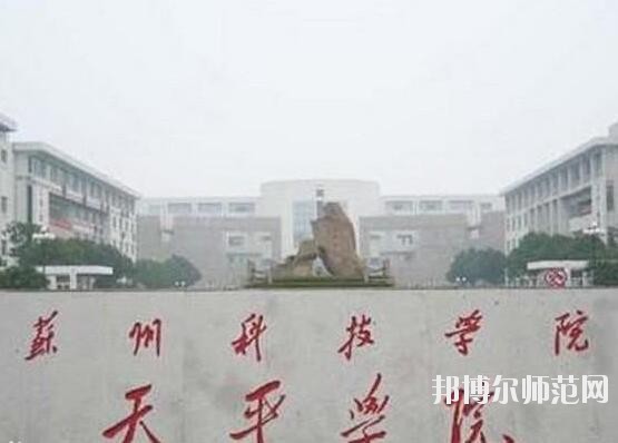 苏州科技师范大学天平学院是几本