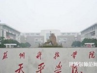 苏州科技师范大学天平学院2023年是几本