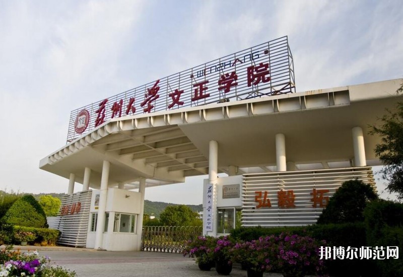 苏州师范大学文正学院是几本