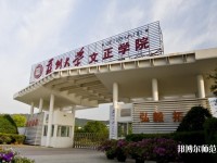 苏州师范大学文正学院是几本