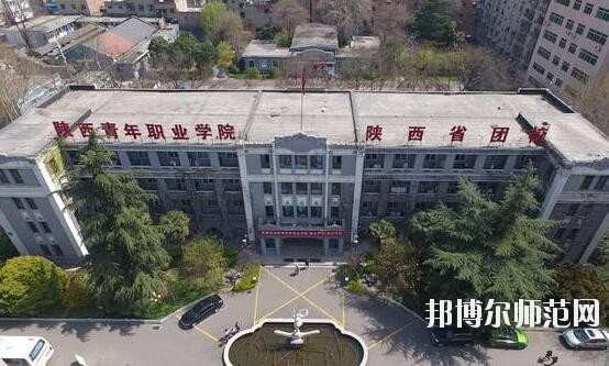 陕西青年职业师范学院含光校区招生办联系电话