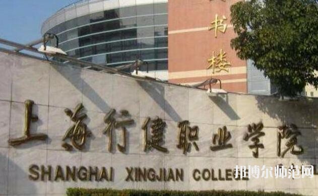 上海行健职业师范学院是几专