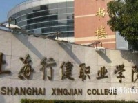 上海行健职业师范学院2023年是几专