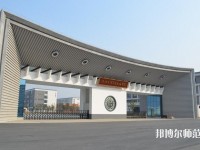 绍兴文理师范学院元培学院是几本