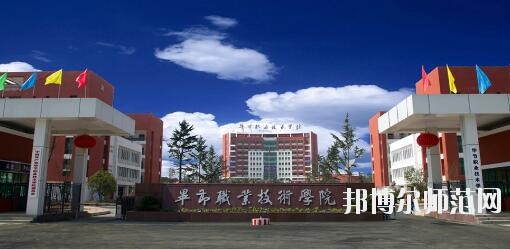 毕节职业技术师范学院2023年是几专